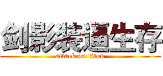 剑影装逼生存 (attack on titan)