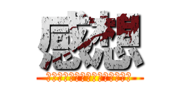 感想 (なはやは」やにさやはやはやかな)