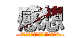 感想 (なはやは」やにさやはやはやかな)