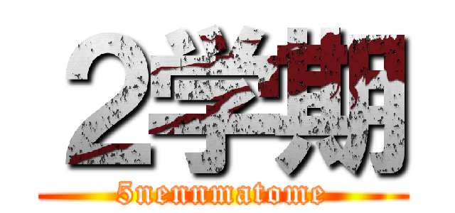 ２学期 (5nennmatome)