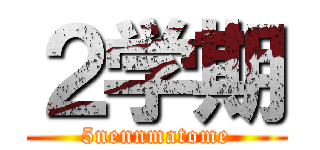 ２学期 (5nennmatome)