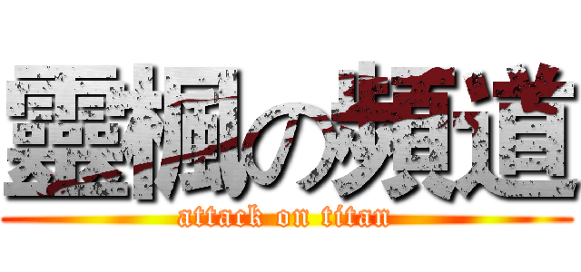 靈楓の頻道 (attack on titan)