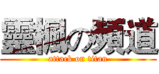 靈楓の頻道 (attack on titan)