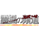 靈楓の頻道 (attack on titan)