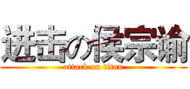 进击の侯宗谕 (attack on titan)