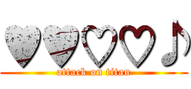 ♥♥♡♡♪ (attack on titan)