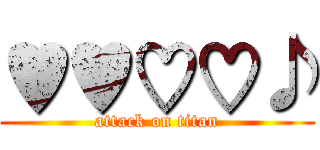 ♥♥♡♡♪ (attack on titan)