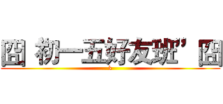 囧“初一五好友班”囧 (k)
