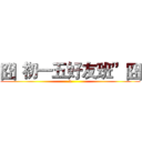 囧“初一五好友班”囧 (k)