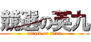 競選の英九 (attack on titan)