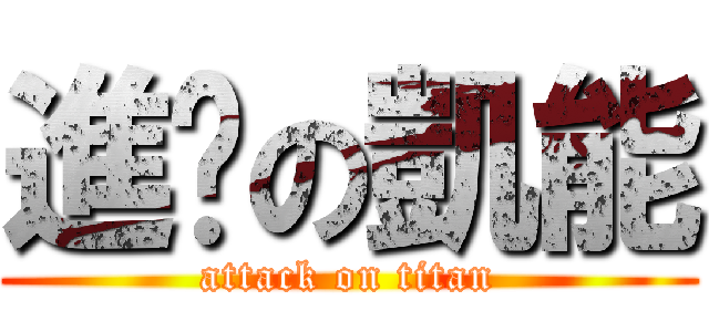 進擊の凱能 (attack on titan)