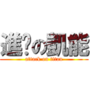 進擊の凱能 (attack on titan)
