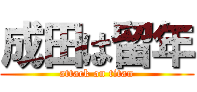 成田は留年 (attack on titan)