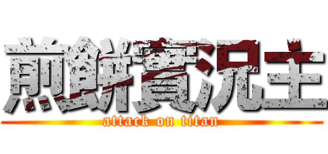 煎餅實況主 (attack on titan)