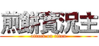 煎餅實況主 (attack on titan)