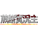 煎餅實況主 (attack on titan)