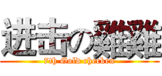 进击の雞雞 (7th Gold checken)
