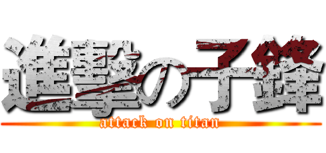 進擊の子鋒 (attack on titan)