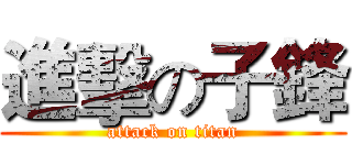 進擊の子鋒 (attack on titan)