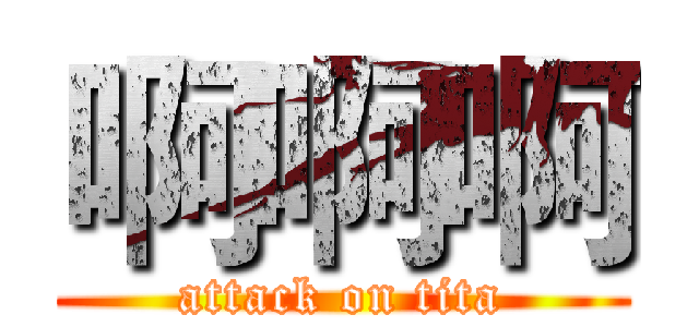 啊啊啊 (attack on tita)