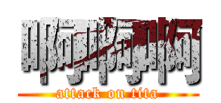 啊啊啊 (attack on tita)