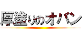 厚塗りのオバン ()