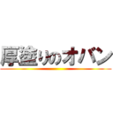 厚塗りのオバン ()