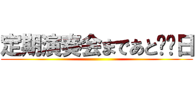 定期演奏会まであと⚪︎日 ()