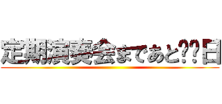 定期演奏会まであと⚪︎日 ()