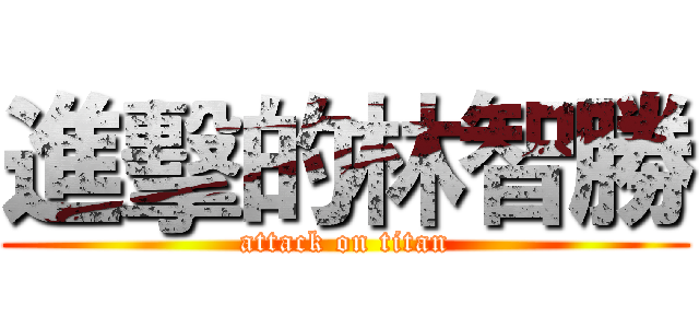 進擊的林智勝 (attack on titan)