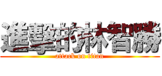 進擊的林智勝 (attack on titan)