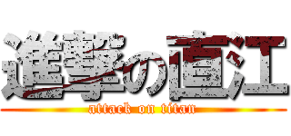 進撃の直江 (attack on titan)