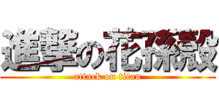 進撃の花孫殼 (attack on titan)