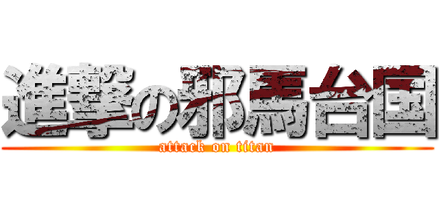 進撃の邪馬台国 (attack on titan)
