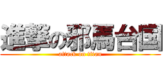 進撃の邪馬台国 (attack on titan)