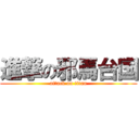 進撃の邪馬台国 (attack on titan)