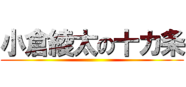 小倉綾太の十カ条 ( )