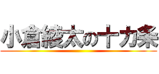 小倉綾太の十カ条 ( )