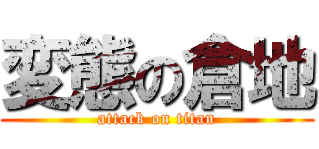 変態の倉地 (attack on titan)