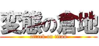 変態の倉地 (attack on titan)