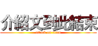 介紹文到此結束 (attack on titan)