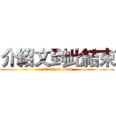 介紹文到此結束 (attack on titan)