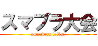 スマブラ大会 (sumabura taikai)