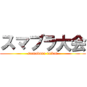 スマブラ大会 (sumabura taikai)
