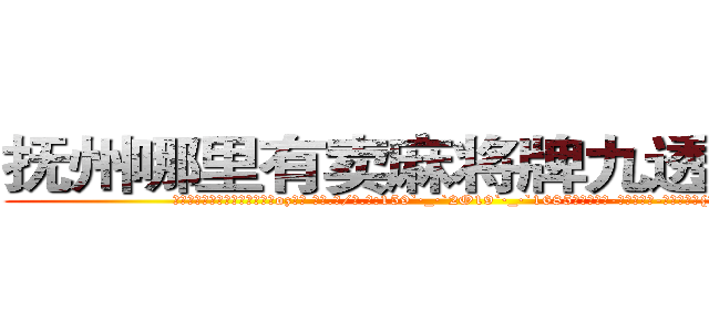 抚州哪里有卖麻将牌九透视眼镜 (抚州哪里有卖麻将牌九透视眼镜oz【█ 【电.话/威.信:159`·_·`2O19`·_·`1685】】【加微-信看最新产-品视频】？{边，不)