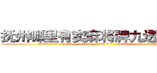 抚州哪里有卖麻将牌九透视眼镜 (抚州哪里有卖麻将牌九透视眼镜oz【█ 【电.话/威.信:159`·_·`2O19`·_·`1685】】【加微-信看最新产-品视频】？{边，不)