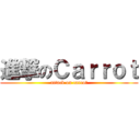 進撃のＣａｒｒｏｔ (attack on carrot)