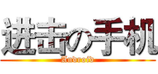进击の手机 (Android)