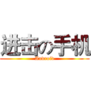 进击の手机 (Android)