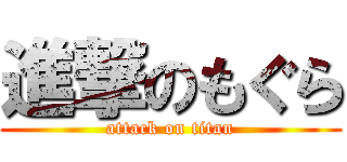 進撃のもぐら (attack on titan)